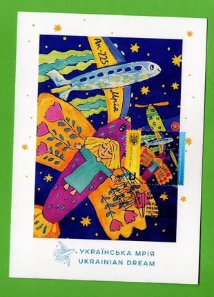 Картка листівка марка Українська Мрія погашення Гостомель літак
