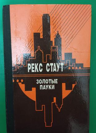 Золотые пауки. ​​​​​​​Все началось в Омахе. Звонок в дверь Рек...