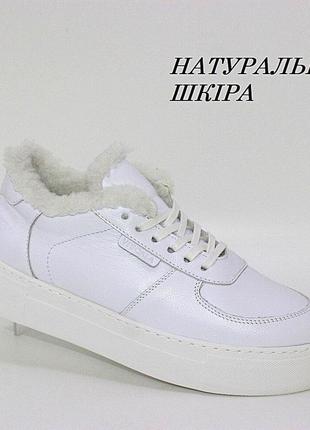 Молодіжні білі зимові кросівки з натуральної шкіри білий