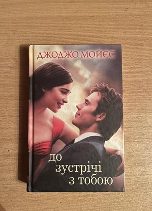 До встречи с тобой джоджо мойес книга