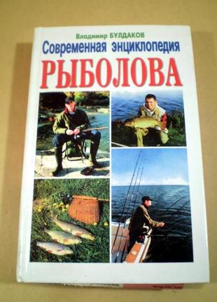 Сучасна енциклопедія рибалки.