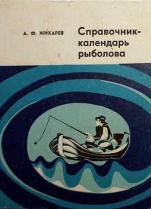Справочник-календарь рыболова. александр жихарев