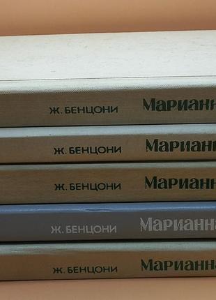 Ж.бенцоні "маріанна" книга 1-3 і 5-6 1992-1993 роки б/у