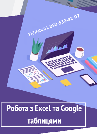 Працюю з EXCEL та GOOGLE таблицями будь-якої складності