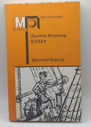 Джеймс фенімор купер "червоний корсар" 1988 б/у