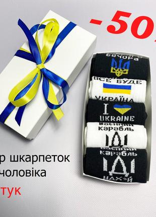 Демісезонні чоловічі шкарпетки 5 пар у подарунковій коробці па...