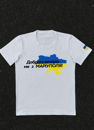 Футболка Белая с принтом Доброго Вечора ми з Маріуполя