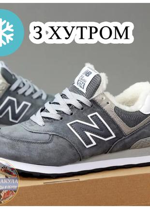 Мужские зимние кроссовки New Balance 574 Winter Gray, серые за...