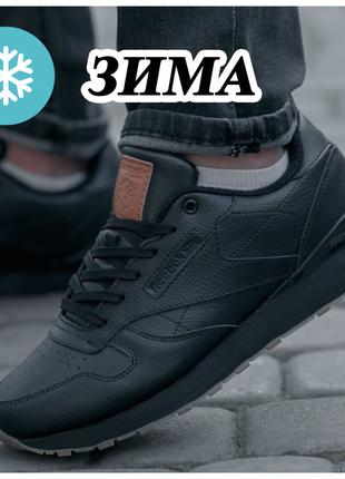 Мужские зимние кроссовки Reebok Classic Black, черные кожаные ...