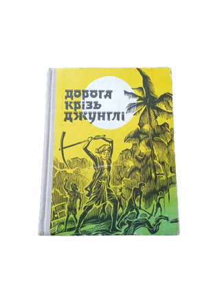 Книга сборник Дорога крізь джунглі, 1978 СССР