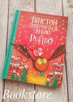 Вінстон повертається додому на Різдво