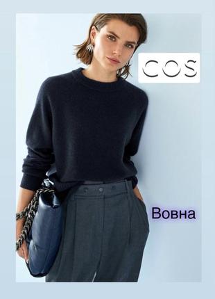 Шерстяной свитер от cos