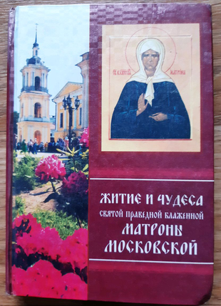 Житія святих " Св. праведна блаженна Матрона Московська"