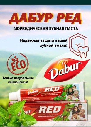Зубна паста Dabur Red
