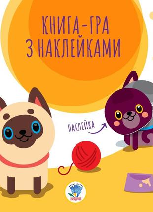 Детская книга аппликаций "Коты" 403242 с наклейками