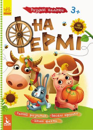 Детская книга с наклейками "На ферме" 879003 на укр. языке