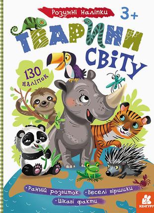 Детские умные наклейки "Животные мира" 879005 на укр. языке
