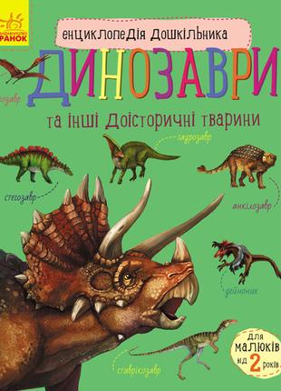 Детская энциклопедия про Динозавров 614022 для дошкольников