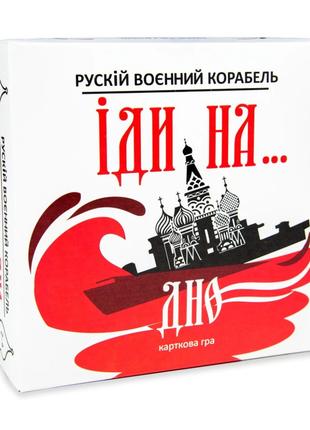 Карткова гра "Руський військовий корабель, йди на... Дно" Stra...