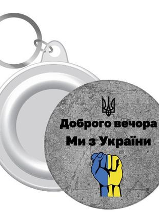 Брелок кулак бетон "Доброго вечора ми з України" UKR391