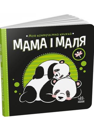 Моя контрастная книжка: "Мама и малыш" Ранок 1703004 с рождения