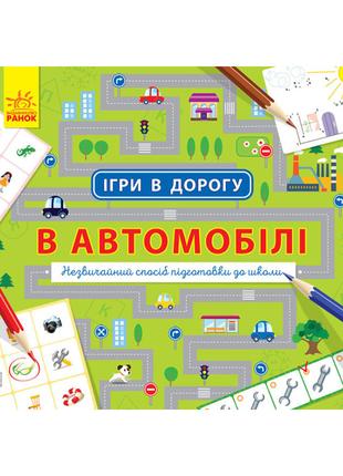 Игры в дорогу: В автомобиле Ранок 932002 на украинском языке