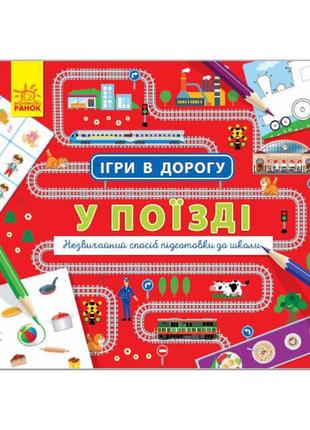Игры в дорогу: В поезде Ранок 932006 на украинском языке