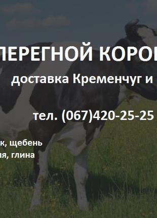 Перегній коров'ячий (ЗІЛ, КАМАЗ) з доставкою Кременчук та обл.