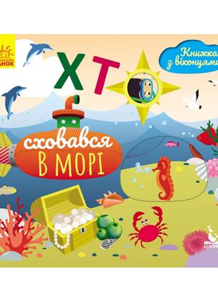 Книга с окошками "Кто спрятался в море" 993003 книжка -расклад...