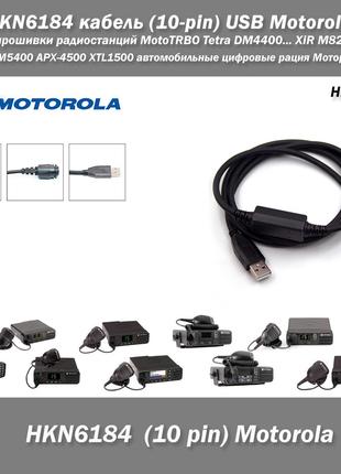 HKN6184 кабель (10-pin) USB для прошивки радиостанций Motorola...