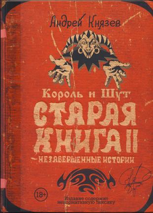 Князев Андрей. Король и Шут. Старая книга II