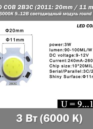 LED COB 2B3C (2011 20mm 11 mm) 3 Вт 6000К 9..12В светодиод мод...