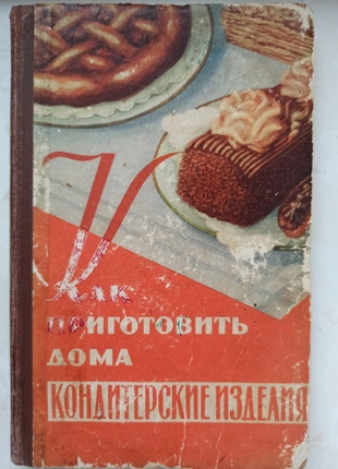 Книга "Как приготовить дома кондитерские изделия" 1959 года