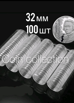 Капсули для монет 32 мм 100 штук
