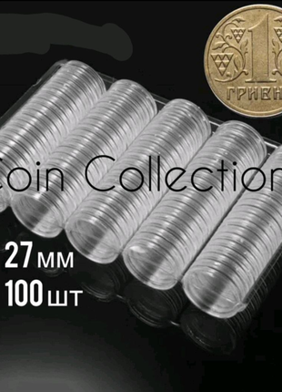 Капсули для монет 27 мм 100 штук