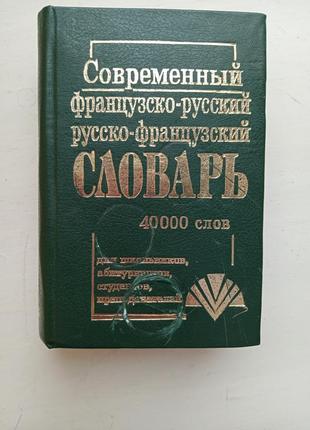 Словарь французько русский