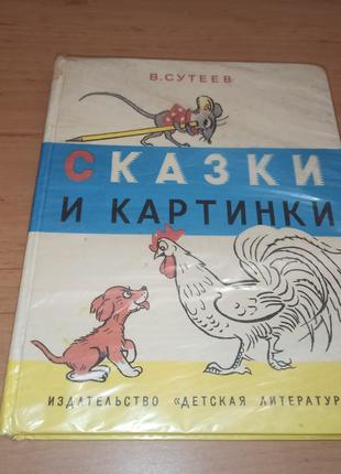 Сутеев Сказки и картинки книга с потерями нюанс отсутствует часть