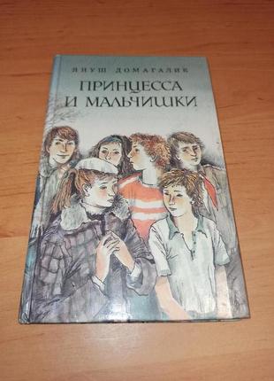 Януш Домагалик Принцесса и мальчишки Рассказы о подростках