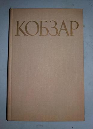 Шевченко Т.Г. Кобзар.