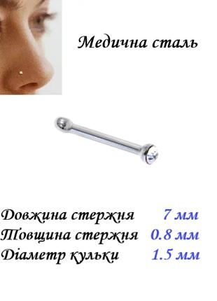 Сережки для пірсингу носа з білим кристалом 1.5х7мм