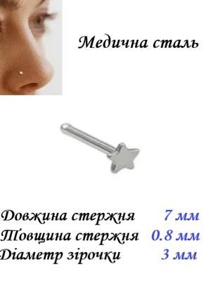 Сережка для пирсинга носа з зірочкою 3х7мм