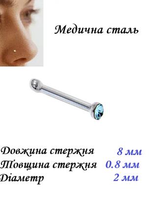 Сережки для пірсингу носа з блакитним кристалом 2х8мм