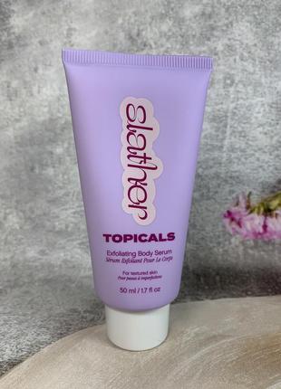 Сыворотка эксфолиант пилинг topicals slather exfoliating body ...