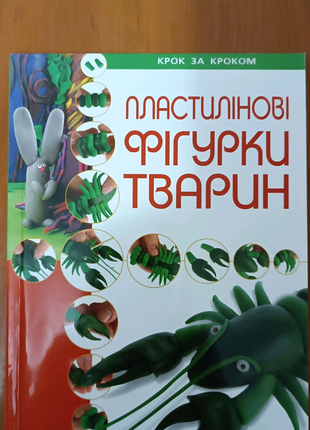 Книга Пластилінові фігурки тварин