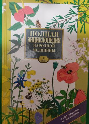 Полная энциклопедия народной медицины том 2 книга б/у