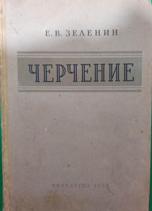 Черчение Зеленин Е.В. книга 1958 года издания книга б/у