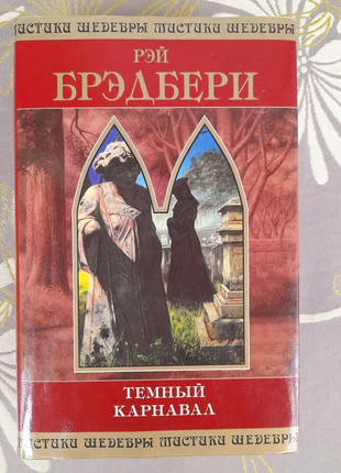 Рэй Брэдбери  Темный карнавал Шедевры мистики ужасы