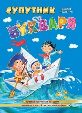 Навчальний посібник. СУПУТНИК БУКВАРЯ. Василь Федієнко., шт