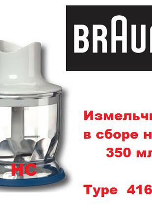 Чаша Измельчитель 350ml для блендера Braun  на 450-550 ватт