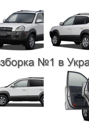 Розборка-Запчастини Hyundai Tucson / Hyundai Santa Fe (2002 - 200